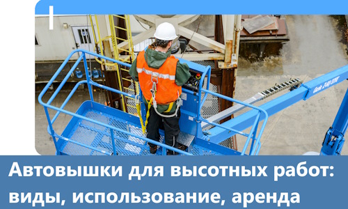 Автовышки для высотных работ в Энгельсе